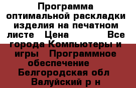 Программа оптимальной раскладки изделия на печатном листе › Цена ­ 5 000 - Все города Компьютеры и игры » Программное обеспечение   . Белгородская обл.,Валуйский р-н